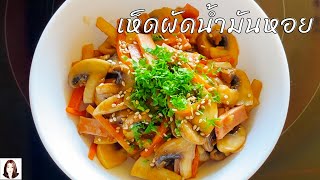 วิธีทำเห็ดผัดน้ำมันหอย : สูตรอาหาร