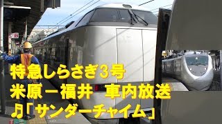 【車内放送】特急しらさぎ3号（681系　サンダーチャイム　米原－福井）