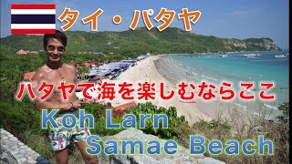 【タイ旅行・パタヤ】ラン島に行くならここ！サマエビーチ！ Koh Larn island samae beach รีวิวเกาะล้าน