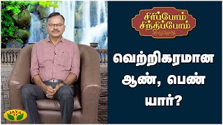 வெற்றிகரமான ஆண், பெண் யார்? | Sirippom Sindhippom | Jaya Tv