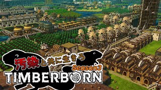 汚染と干ばつだらけの世界でビーバーの街づくり【Timberborn】Season3 #1