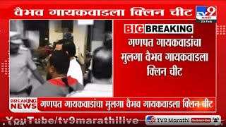 Ganpat Gaikwad यांचा मुलगा वैभव गायकवाडला क्लिन चीट, आरोपपत्रात फक्त 2 आरोपींचा समावेश