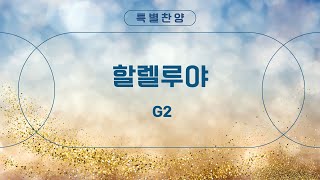 [은혜한인교회 신년축복성회 특별찬양] 할렐루야 • G2  012425