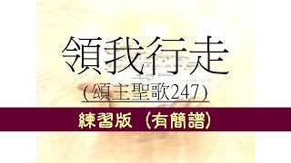 領我行走【頌主聖歌247首】@循理會忠義教會