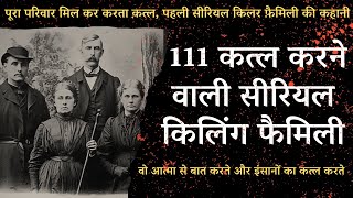 जब पूरा परिवार मिल कर करता था क़त्ल, पहली सीरियल किलर फ़ैमिली की कहानी| Crime Story