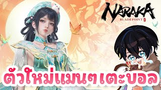 【NARAKA: BLADEPOINT】ตัวใหม่เข้า ตัวเตะบอลแบบแมน ๆ ครับผม