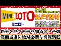 【ミニロト予想】第1323回2025年02月25日 火 抽選のミニロトで皆様が高額当選する為に各種データのシェア及び分析など徹底解説します【宝くじ高額当選】