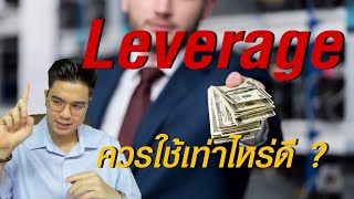 Leverage ควรใช้เท่าไหร่ดี ?