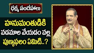 Why are Vada Mala Submitted to Hanuman? || Dharma Sandehalu || Mylavarapu Srinivasa Rao || SumanTV