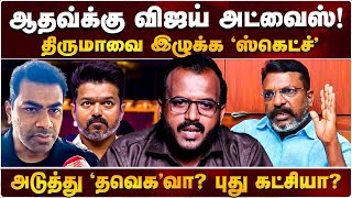 ‘தவெக‘வில் ஆதவ்க்கு எதிர்ப்பு? | ஆதவ்-வின் அடுத்த MOVE! | AADHAV ARJUNA | TVK VIJAY | THIRUMAVALAVAN