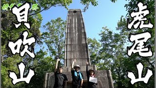 伊勢登山部　裏山登山【後編】貝吹山　虎尾山