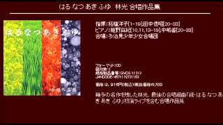 野の羊  - 女声合唱による 日本抒情歌曲集　編曲：林光