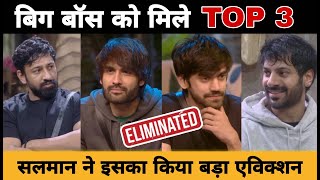 Bigg Boss को मिले Top 3 | किसका हुआ बड़ा Eviction | Grand Finale Bigg Update | Bigg Boss 18