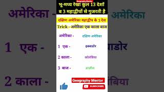 भूमध्य रेखा किन देशों से गुजरती है Trick,  विषुवत रेखा Equatorial line #shorts#geographymentor #gk