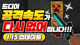 마크*공속 다시 없어짐*!!!? ㄹㅇ 드디어!!!!!!!!!!!!!!!!!!! [마인크래프트 리뷰] Minecraft 1.14 Combat - 루태