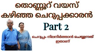 തൊണ്ണൂറ് വയസ് കഴിഞ്ഞ ചെറുപ്പക്കാരൻ👉🏼Part 2 🖐🏿ചെറുപ്പം നിലനിർത്താൻ ചെയ്യുന്നത് ഇതാണ്⭕