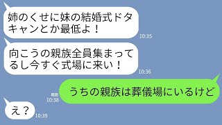 【LINE】母の葬儀中に妹から突然怒りの連絡「結婚式ドタキャンとか酷い！すぐ式場来い！」私「そっちこそ葬儀場来い」→ブチ切れ中の自己中妹が真実を知った時の反応がwww