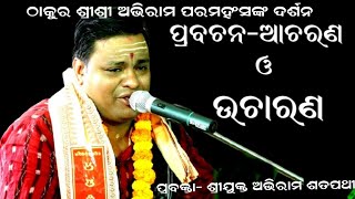 ଆଚରଣ ଓ ଉଚ୍ଚାରଣ - ACHARANA O UCHARANA || PRABACHAN|| Prabakta Abhiram Satpathy || PRABHATA BHAKTI