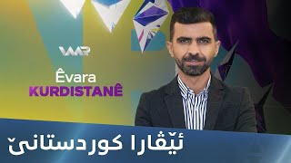 Êvara Kurdistanê - Xeleka 14 | ئێڤارا کوردستانێ - خەلەکا ١٤