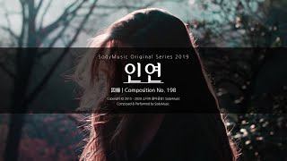 인연(因緣) - 2019 Music by SodyMusic | 따뜻한 피아노곡