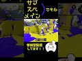 サブスペメインでキル！ スプラトゥーン3 splatoon3 参加型 ゲーム実況 shorts