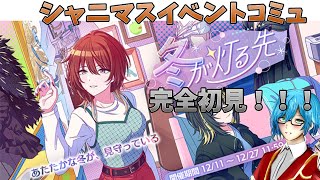 【シャニマス #54】降り始めたんだ 今年も白い雪が　ねぇ！窓の外 世界が白くなった　思い出ってこんな風に積もった　一枚のきらめきなんだね【シャニマスクリスマスコミュ「冬が灯る先」完全初見！！！】