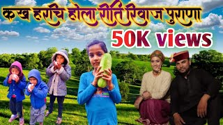 Kakh harchi Hola reeti riwaaj purana garhwali song ||कख हरची होला रीति रिवाज पुराना गढ़वाली