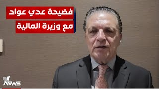 انتفاض قنبر يكشف معلومة خطيرة : عدي عواد تزوج من وزيرة المالية واصبح يؤثر على قراراتها