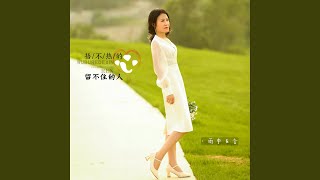 捂不热的心留不住的人 (DJ默涵版)