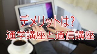 デメリットは？　通学講座と通信講座