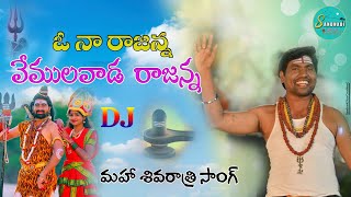 ONA RAJANNA VEMULAWADA RAJANNA SHIVARATRI LATEST DJ SONG SANDHADI MUSIC #Rajeswari#Kumarsingerfolk