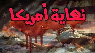 انتظروا القادم/ نهايه امريكا مفاجأة مدويه