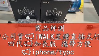 商品評測 💘台灣公司貨📢iWALK星鑽直插式行動電源 四代📢加長版 攜帶方便 📢iphone/typc