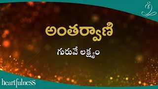 అంతర్వాణి | గురువే లక్ష్యం | Heartfulness Telugu | 22-11-2024