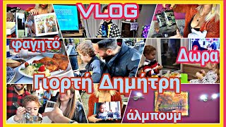 #vlog |Η ΓΙΟΡΤΗ ΤΟΥ ΔΗΜΗΤΡΗ|ΨΗΦΙΑΚΟ ΑΛΜΠΟΥΜ ΒΑΦΤΙΣΗΣ|ΟΙΚΟΓΕΝΕΙΑΚΈΣ ΣΤΙΓΜΈΣ|ΔΩΡΑ|ΦΙΛΟΙ|#antigoni