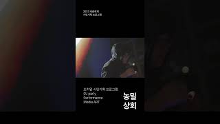 2023 세종 축제 시민기획 프로그램 [농밀상회 DJ party performance Media ART]