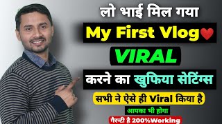 My First Vlog Viral Kaise Kare (🔥Secret Trick) | How To Viral My First Vlog | My First Vlog❤️