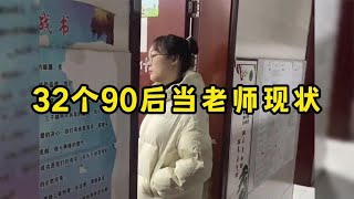 那些90后当老师的现状，老师：谁也别想耽误我下班