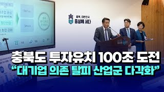 [자막뉴스] 충북도 투자유치 100조 도전.. \