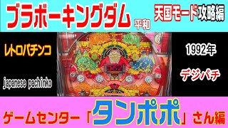 ゲームセンタータンポポさん『ブラボーキングダム・保留攻略』編