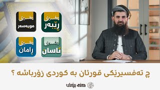 چ تەفسیرێکی قورئان بە کوردی زۆرباشە؟