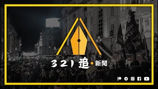 風雨中抱緊自由｜321・追新聞