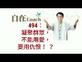 自在coach 494：凝聚群眾，不能用愛，要用仇恨！？ 周華山博士