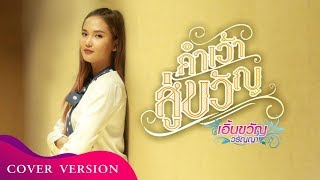 คำเว้าสู่ขวัญ : เอิ้นขวัญ วรัญญา 【Cover Version】