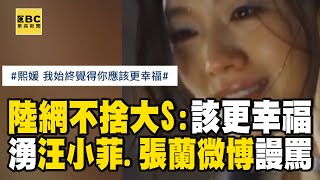 【大S猝逝享年48歲】陸網不捨哀悼「熙媛你該更幸福」！湧汪小菲微博罵：終於滿意了嗎？ @newsebc