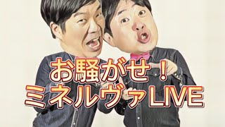 【ネタ動画】お騒がせ！ミネルヴァ