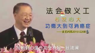 参加法会的功德大小与发心大小相关    #玄艺问答20151220B🎙️