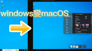 讓windows變得像macOS教學