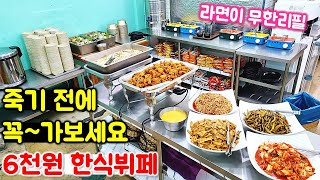 사장님 이러다 멱살 잡힙니다! 역대급 가격 한식뷔페! 절대 후회 안 하실 겁니다^^ / Korean buffet / Korean street food