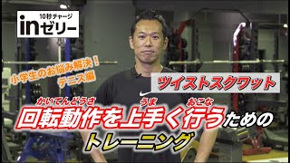 【小学生テニス選手必見！】世界のトップアスリートをサポートする森永製菓トレーニングラボのトレーナーが回転動作を上手く行うためのトレーニング方法を伝授！